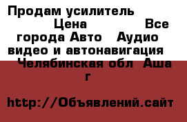 Продам усилитель Kicx QS 1.1000 › Цена ­ 13 500 - Все города Авто » Аудио, видео и автонавигация   . Челябинская обл.,Аша г.